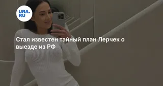 Стал известен тайный план Лерчек о выезде из РФ