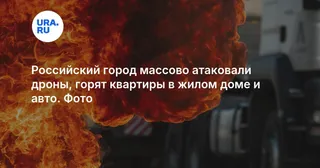 Российский город массово атаковали дроны, горят квартиры в жилом доме и авто. Фото