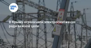 В Крыму ограничили электроснабжение ради важной цели