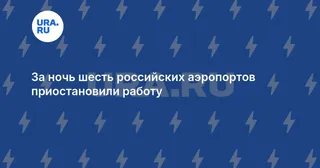 За ночь шесть российских аэропортов приостановили работу