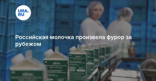Российская молочка произвела фурор за рубежом
