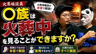 元火葬場職員が火葬中の見学を巡る疑問に回答 実態と遺族の心理