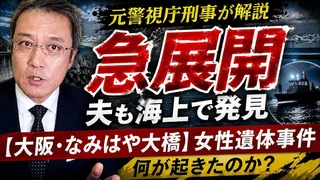 女性遺体事件、夫の遺体を海上で発見 元刑事が事件の真相を考察
