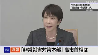 高市首相「イオンモール熊本で発生した建物崩壊で3人死亡」