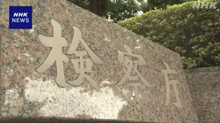 取り調べた女性と不適切関係 元東京地検特捜部検事を懲戒免職