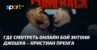 Где смотреть онлайн бой Энтони Джошуа – Кристиан Пренга