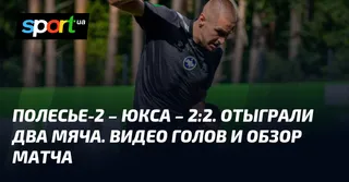 Полесье-2 – ЮКСА – 2:2. Отыграли два мяча. Видео голов и обзор матча