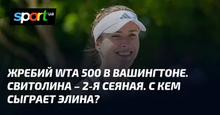 Жребий WTA 500 в Вашингтоне. Свитолина – 2-я сеяная. С кем сыграет Элина?