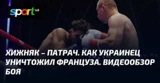 Хижняк – Патрач. Как украинец уничтожил француза. Видеообзор боя
