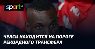 Челси находится на пороге рекордного трансфера